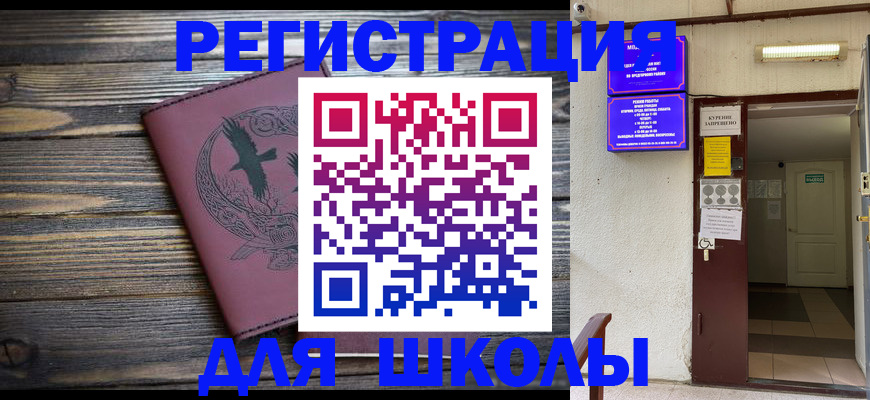 прописка для школы в Коркино